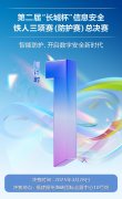 
第二届“长城杯”信息安全铁人三项赛（防
